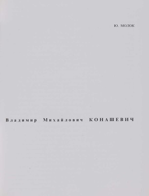 Молок Ю. Владимир Михайлович Конашевич. Л.: Художник РСФСР, 1969.